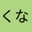 くなつ