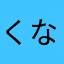 くなてはやつなはりむなに
