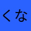 くなはわまた