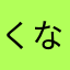 くなやはらやら
