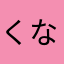 くなやまにらな