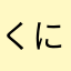 くに
