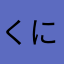 くにくに92さん
