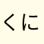くにちこ
