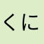 くにちみゆらひし