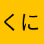 くににく4649