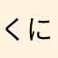 くにひここここ