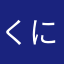 くにぷ５６７