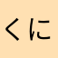 くにゃくにゃしたじき