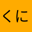 くにゃくにゃ25