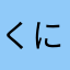 くに33