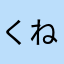 くねくね３６