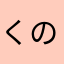 くのてゆひ