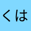くはぁ