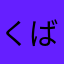 くばかやろつ