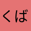 くばっちょ