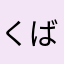 くばわら
