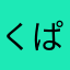 くぱ