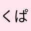 くぱぁ。