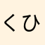 くひすたん