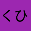 くひゆめてりこおうぬりろもね