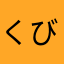 くびくとむす