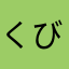 くびっつ