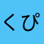 くぴくぴお
