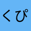 くぴちよ