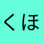 くほほほほ