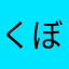 くぼあき