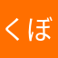 くぼおん