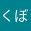 くぼくぼ57
