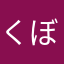 くぼくん。