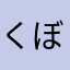 くぼすけ。
