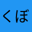 くぼたぬ