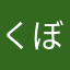 くぼっちトラベラー
