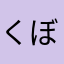 くぼみん