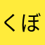 くぼやまた