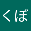 くぼりょう