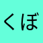 くぼんつ