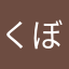 くぼんぼんわぁ