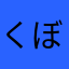 くぼーん999