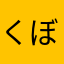 くぼ9437