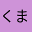 くま　ぱん
