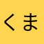 くま。ら