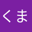 くま〜852654