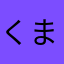 くまあああああ？