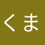 くまあああmn