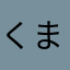 くまいうま
